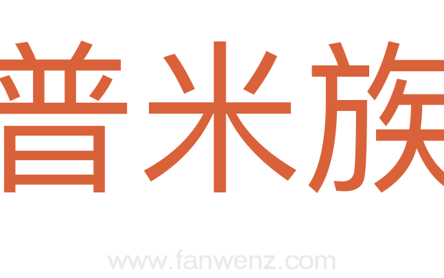 普米族