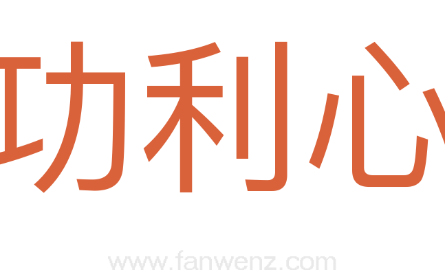 功利心