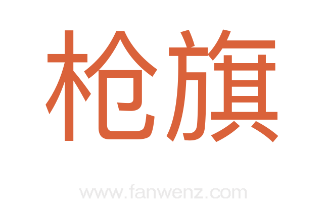 枪旗