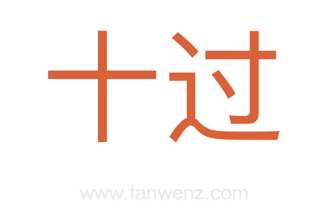 十过