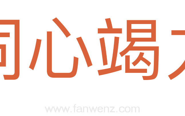 同心竭力