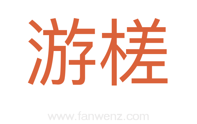 游槎