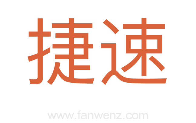 捷速