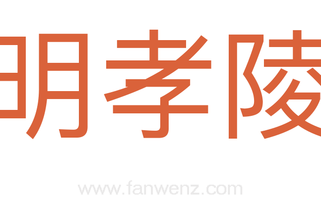 明孝陵