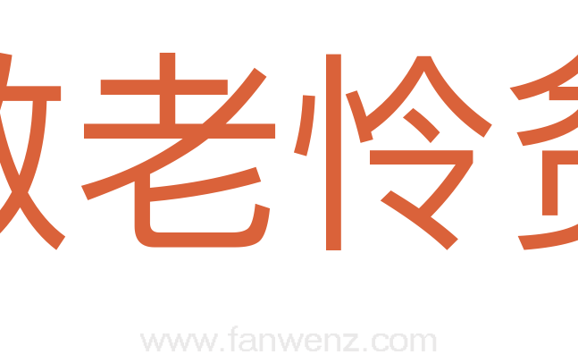 敬老怜贫