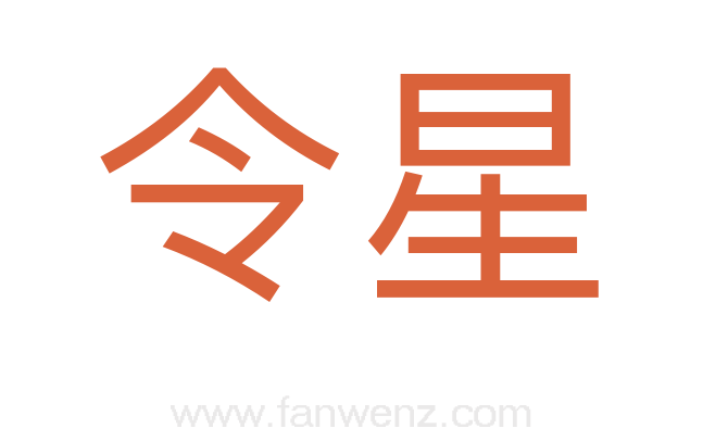 令星