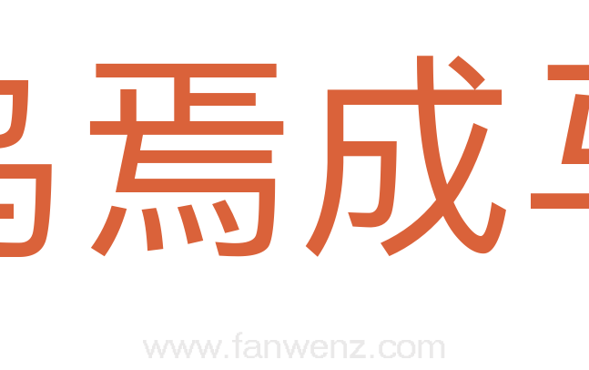 乌焉成马