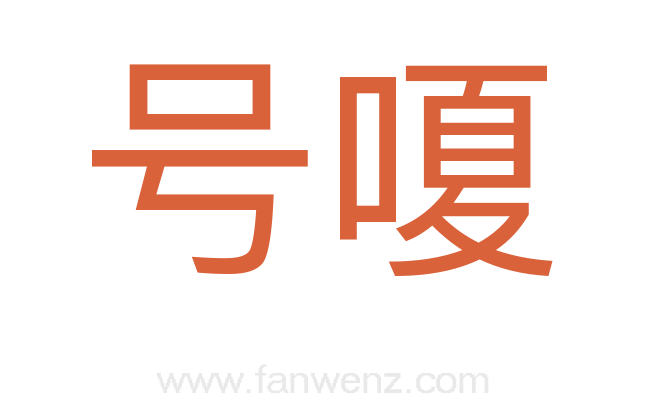 号嗄