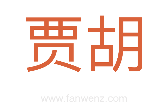 贾胡