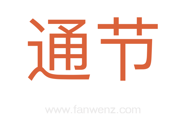 通节