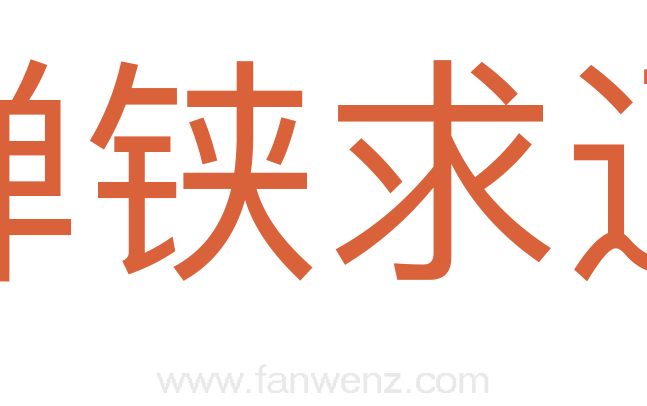 弹铗求通