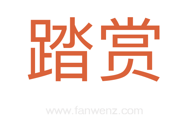 踏赏
