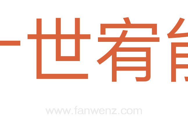 十世宥能