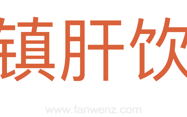 镇肝饮