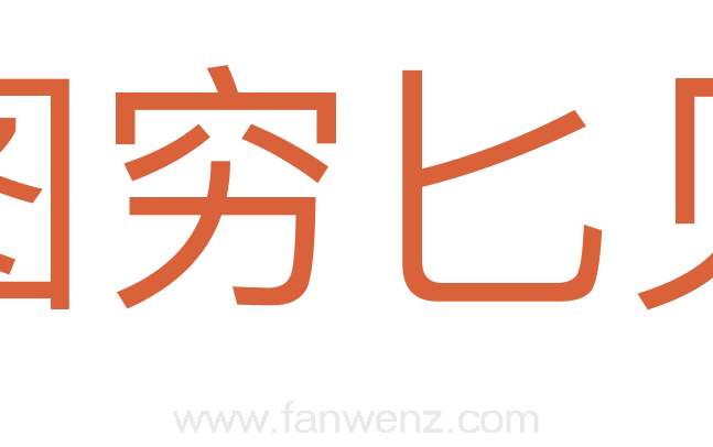 图穷匕见