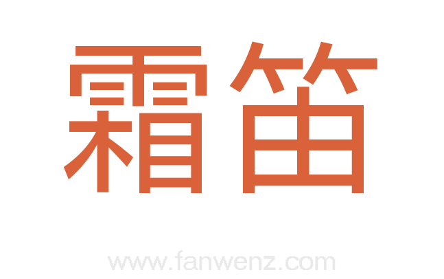 霜笛