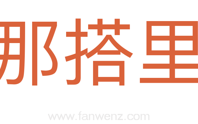 那搭里