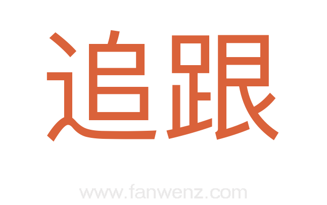 追跟