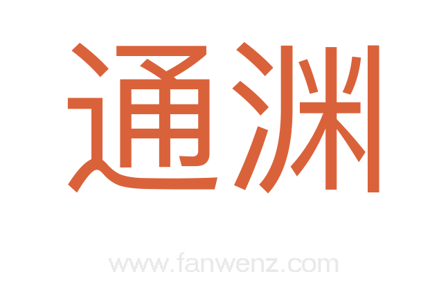 通渊