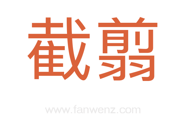截翦