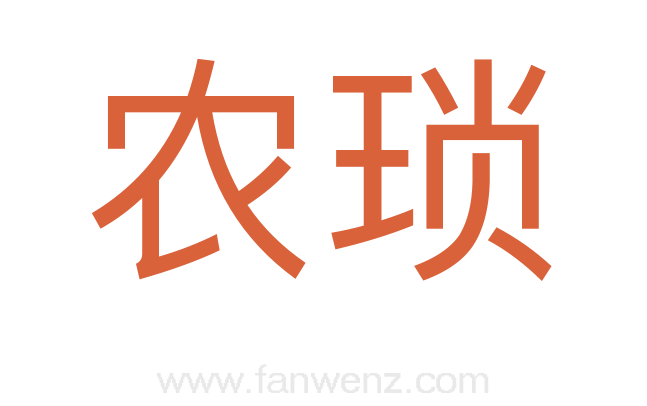 农琐