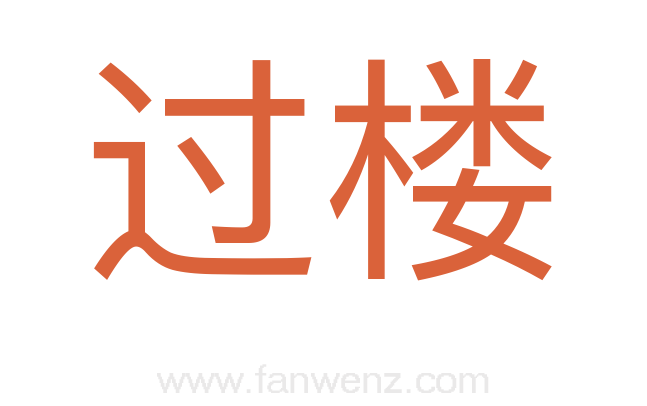 过楼