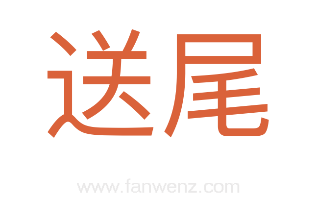 送尾
