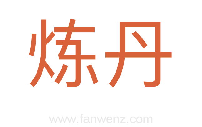 炼丹