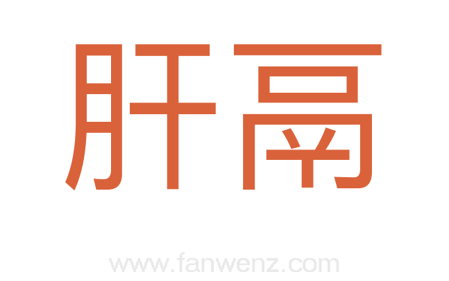 肝鬲