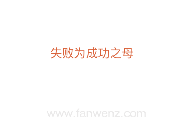 失败为成功之母