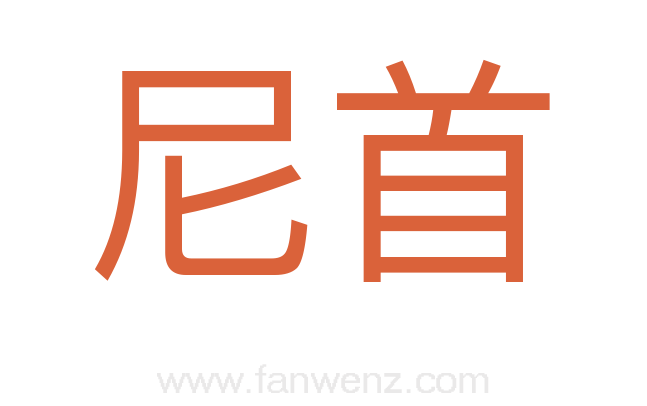 尼首