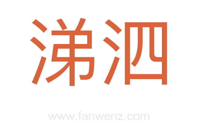 涕泗