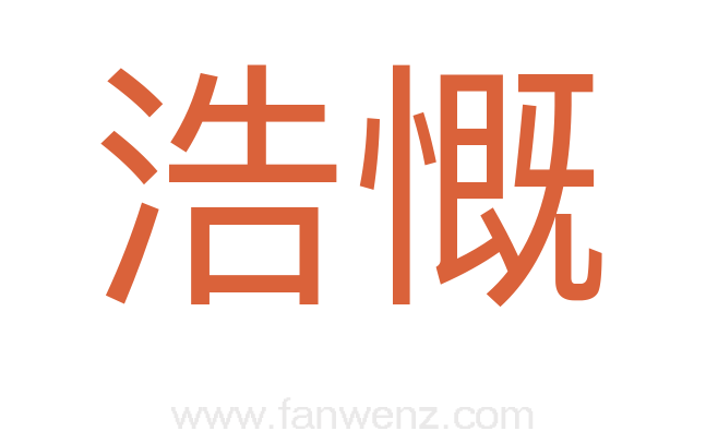 浩慨