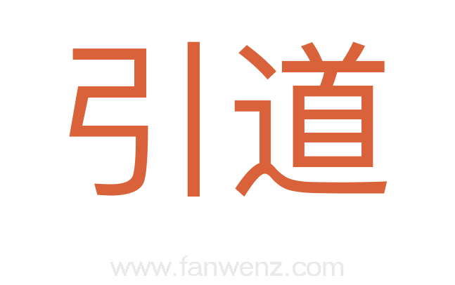 引道