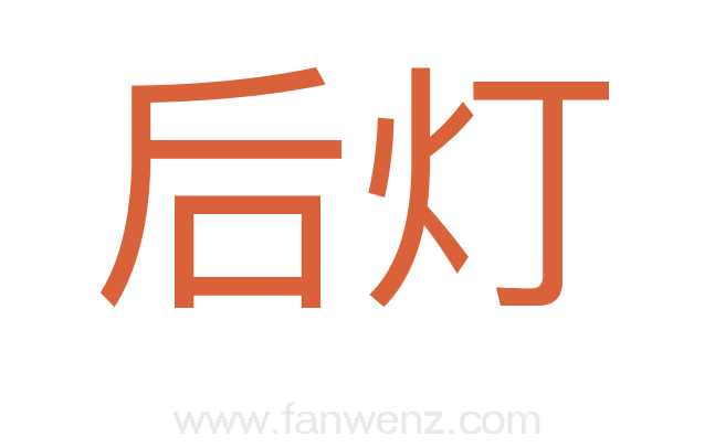 后灯