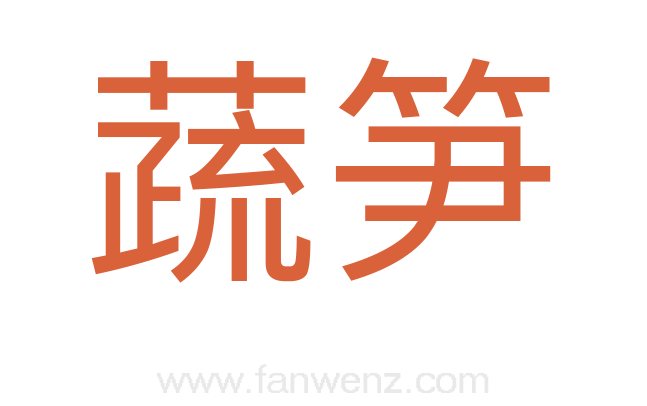 蔬笋