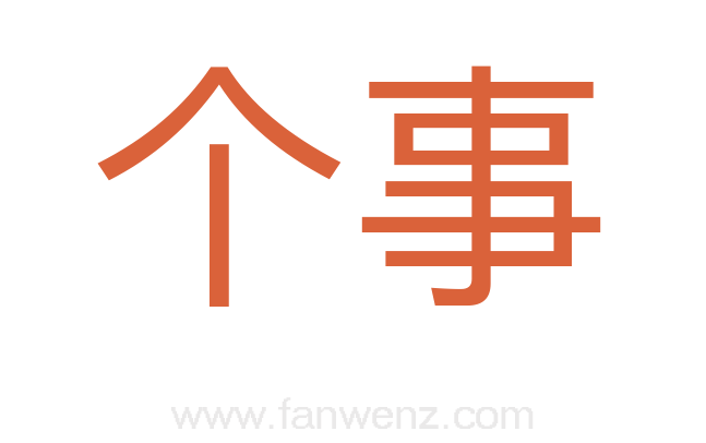 个事