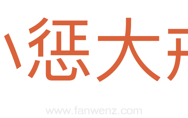 小惩大戒