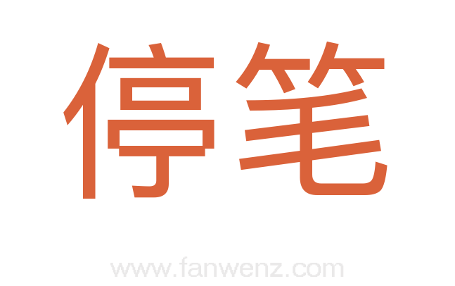 停笔