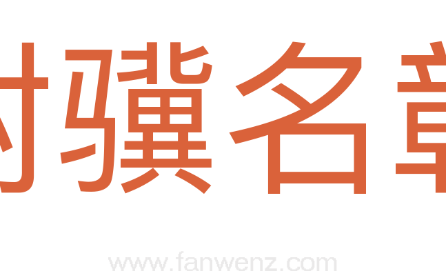 附骥名彰