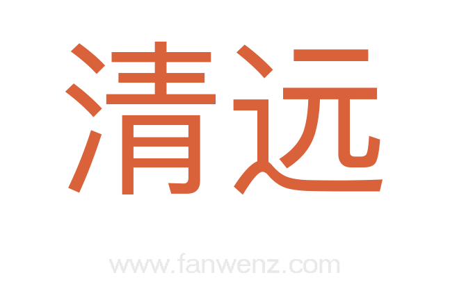 清远