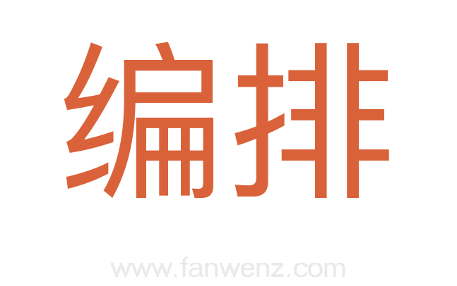 编排