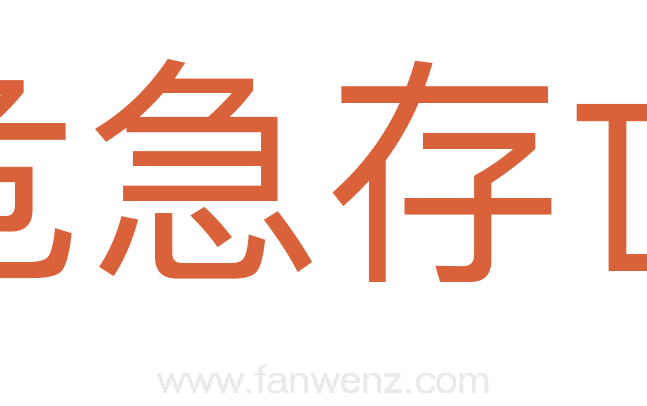 危急存亡