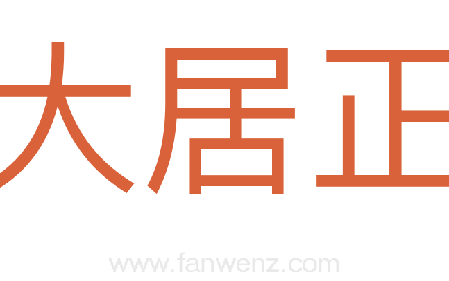 大居正