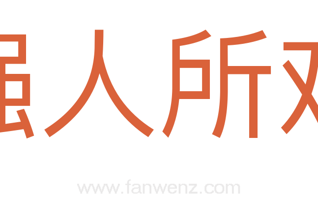 强人所难