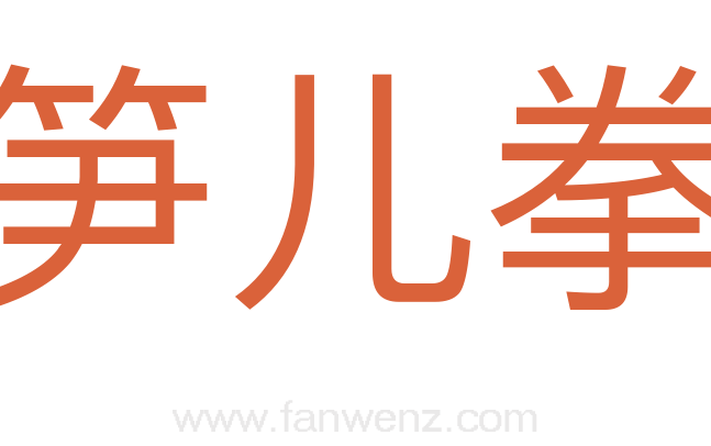 笋儿拳
