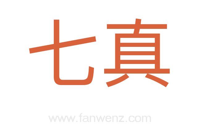 七真