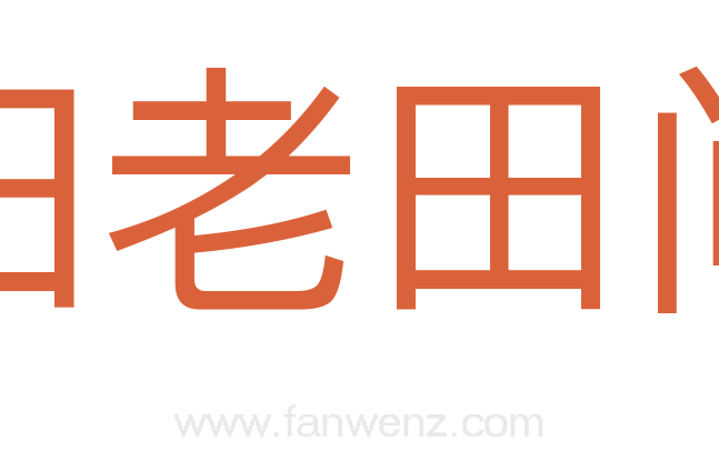归老田间