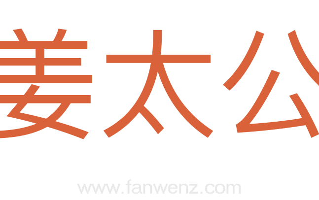 姜太公