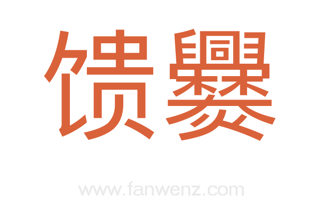 馈爨